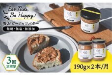 【全3回定期便】贅沢ピーナッツバター 無糖 無塩 無添加 落花生100％ 糸島の行列店 ピーナッツペースト 190g×2本セット《糸島》【いとしまコンシェル】 [ASJ005]