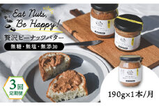 【全3回定期便】贅沢ピーナッツバター 無糖 無塩 無添加 落花生100％使用した薄皮付き 糸島製造 190g×1本セット《糸島》【いとしまコンシェル】 [ASJ008]