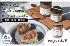 【全6回定期便】贅沢ピーナッツバター 無糖 無塩 無添加 落花生100％使用した薄皮付き 糸島製造 190g×1本セット《糸島》【いとしまコンシェル】 [ASJ009]