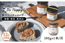 【全12回定期便】贅沢ピーナッツバター 無糖 無塩 無添加 落花生100％使用した薄皮付き 糸島製造 190g×1本セット《糸島》【いとしまコンシェル】 [ASJ010]