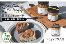 【全3回定期便】贅沢ピーナッツバター 無糖 無塩 無添加 落花生100％使用した薄皮付き 糸島製造 90g×1本セット《糸島》【いとしまコンシェル】 [ASJ011]