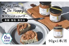 【全6回定期便】贅沢ピーナッツバター 無糖 無塩 無添加 落花生100％使用した薄皮付き 糸島製造 90g×1本セット《糸島》【いとしまコンシェル】 [ASJ012]