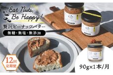 【全12回定期便】贅沢ピーナッツバター 無糖 無塩 無添加 落花生100％使用した薄皮付き 糸島製造 90g×1本セット《糸島》【いとしまコンシェル】 [ASJ013]