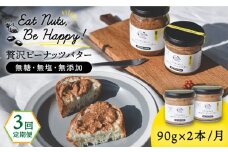 【全3回定期便】贅沢ピーナッツバター 無糖 無塩 無添加 落花生100％使用した薄皮付き 糸島製造 90g×2本セット《糸島》【いとしまコンシェル】 [ASJ014]