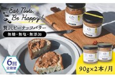 【全6回定期便】贅沢ピーナッツバター 無糖 無塩 無添加 落花生100％使用した薄皮付き 糸島製造 90g×2本セット《糸島》【いとしまコンシェル】 [ASJ015]