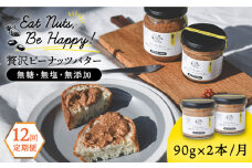 【全12回定期便】贅沢ピーナッツバター 無糖 無塩 無添加 落花生100％使用した薄皮付き 糸島製造 90g×2本セット《糸島》【いとしまコンシェル】 [ASJ016]