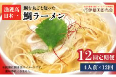 【全12回定期便】 糸島 鯛 ラーメン 2人前 × 2セット  糸島市 / ファームパーク伊都国 [AWC015]