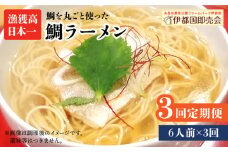 【全3回定期便】 糸島 鯛 ラーメン 2人前 × 3セット  糸島市 / ファームパーク伊都国 [AWC016]