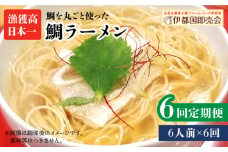【全6回定期便】 糸島 鯛 ラーメン 2人前 × 3セット  糸島市 / ファームパーク伊都国 [AWC017]