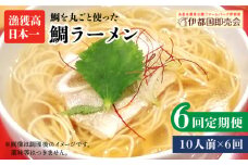 【全6回定期便】糸島 鯛 ラーメン 2人前 × 5セット 糸島市 / ファームパーク伊都国 [AWC020]