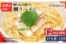 【全12回定期便】糸島 鯛 ラーメン 2人前 × 5セット  糸島市 / ファームパーク伊都国 [AWC021]
