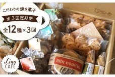 【全3回定期便】LinoCAFE こだわり の 焼き菓子 全12種 ギフト セット 糸島市 / LinoCAFE  [AXI005]