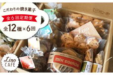 【全6回定期便】LinoCAFE こだわり の 焼き菓子  全12種 ギフト セット 糸島市 / LinoCAFE [AXI006]