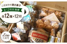 【全12回定期便】LinoCAFE こだわり の 焼き菓子 全12種 ギフト セット 糸島市 / LinoCAFE [AXI007]
