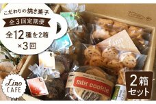 【全3回定期便】こだわり の 焼き菓子 ギフト  セット（ 2箱セット ） 糸島市 / LinoCAFE  [AXI008]