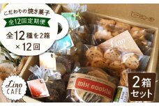 【全12回定期便】こだわり の 焼き菓子 ギフト セット（ 2箱セット ） 糸島市 / LinoCAFE [AXI010]
