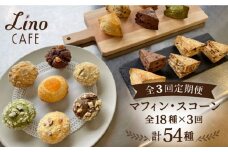 【全3回定期便】マフィン & スコーン 全18種 食べ比べ セット 糸島市 / LinoCAFE [AXI011]