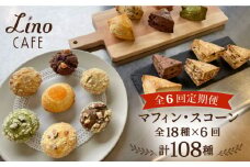 【全6回定期便】マフィン・スコーン 全18種 食べ比べセット 糸島市 / LinoCAFE [AXI012]