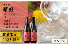 日本酒「晴好 HARUYOSHI 02 」720ml ＋ 無濾過生原酒（要冷蔵）720ml 2本セット 糸島市 / 有限会社友添本店 [AYK002]