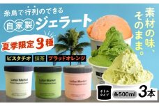 【夏季限定】行列のできるアイスクリーム屋 ジェラートボトル 3個 セット （ピスタチオ / 抹茶 / ブラッドオレンジ） ジェラート アイスクリーム アイス シャーベット 食べ比べ  スイーツ ご褒美 糸島 / LoiterMarket ロイターマーケット [AGD009]