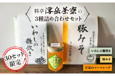 料亭「浮岳茶寮」の3種詰め合わせセット（鰯の糠炊き豚みそ・甘夏マーマレード） 糸島市 / 合資会社アコート [AAK001]