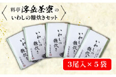 料亭「浮岳茶寮」の鰯の糠炊き3尾入り×5個セット 糸島市 / 合資会社アコート [AAK002]