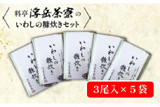 料亭「浮岳茶寮」の鰯の糠炊き3尾入り×5個セット 糸島市 / 合資会社アコート [AAK002]