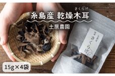 糸島産 乾燥木耳（きくらげ） 《糸島》 【土居農園】 乾物 きのこ [AEL001]