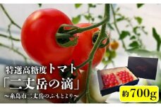 【二丈岳の滴】化粧箱入り トマト 約350g×2パック 糸島市 / 株式会社さいかい [AFL001] トマト とまと