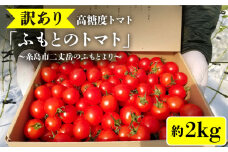【訳あり】糸島二丈岳 【ふもとのトマト】 約2kg 専用箱入り  糸島市 / 株式会社さいかい [AFL003] トマト とまと