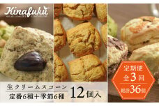 【全3回定期便】定番 ＆ 季節 の スコーン 12個セット   糸島市 / スコーン専門店キナフク 焼き菓子 焼菓子 洋菓子 スイーツ パン [AFA015]
