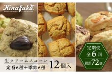 【全6回定期便】定番 ＆ 季節 の スコーン 12個セット 糸島市 / スコーン専門店キナフク 焼き菓子 焼菓子 洋菓子 スイーツ パン [AFA016]
