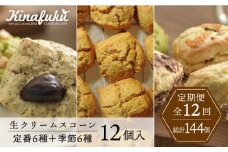 【全12回定期便】定番 ＆ 季節 の スコーン 12個セット  糸島市 / スコーン専門店キナフク 焼き菓子 焼菓子 洋菓子 スイーツ パン [AFA017]