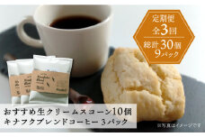 【全3回定期便】 おすすめ スコーン 10個 ＋ キナフク ブレンド 3PACK セット 糸島市 / スコーン専門店キナフク 焼き菓子 焼菓子 洋菓子 スイーツ ドリップ コーヒー セット パン [AFA018]