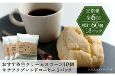 【全6回定期便】 おすすめ スコーン 10個 ＋ キナフク ブレンド 3PACK セット 糸島市 / スコーン専門店キナフク 焼き菓子 焼菓子 洋菓子 スイーツ ドリップ コーヒー セット パン [AFA019]