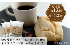 【全12回定期便】 おすすめ スコーン 10個 ＋ キナフク ブレンド 3PACK セット 糸島市 / スコーン専門店キナフク 焼き菓子 焼菓子 洋菓子 スイーツ ドリップ コーヒー セット パン [AFA020]