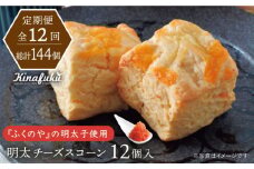 【全12回定期便】明太 チーズ スコーン 12個 セット   糸島市 / スコーン専門店キナフク 焼き菓子 焼菓子 洋菓子 スイーツ パン [AFA023]