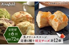 【全6回定期便】 定番 スコーン + 明太 チーズ スコーン 計 12個 セット 糸島市 / スコーン専門店キナフク 焼き菓子 焼菓子 洋菓子 スイーツ パン [AFA025]