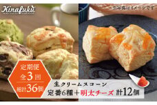 【全3回定期便】 定番 スコーン + 明太 チーズ スコーン 計 12個 セット 糸島市 / スコーン専門店キナフク 焼き菓子 焼菓子 洋菓子 スイーツ パン [AFA024]