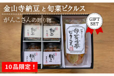 【10品限定！】がんこさんの贈り物（金山寺納豆＋旬菜ピクルス）ギフトセット 糸島市 / シーブ [AHC054]