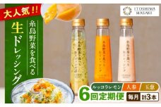 【全6回定期便】糸島 野菜 を食べる 生 ドレッシング 3種類 3本 セット （ 人参 / ルッコラレモン / 玉ねぎ ）  《糸島》【糸島正キ】[AQA021]