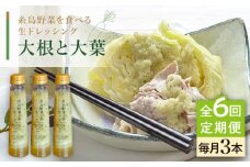 【全6回定期便】【 ご家庭用 】 糸島 野菜 を 食べる 生 ドレッシング （ 大根 と 大葉 × 3本 ） 《糸島》【糸島正キ】 [AQA027]