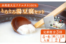 【全3回定期便】湯豆腐 セット 《糸島》 【とうふ家 酒瀬川】 [AZJ003]