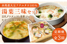 【全3回定期便】【 湯葉を贅沢使用！ 】 湯葉 三昧 セット （ 豆乳 グラタン ＋ 大豆 ミート ドリア ＋ 湯葉 60g 1枚 ） 《糸島》 【酒瀬川】 [AZJ006]