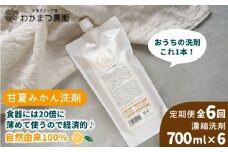 【全6回定期便】【 植物 由来 】万能 濃縮 甘夏 みかん 洗剤 糸島市 / わかまつ農園 [AHB018]
