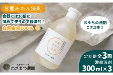 【全3回定期便】【 植物 由来 】 万能 濃縮 甘夏 みかん 洗剤 糸島市 / わかまつ農園 [AHB020]