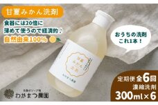 【全6回定期便】【 植物 由来 】 万能 濃縮 甘夏 みかん 洗剤 糸島市 / わかまつ農園 [AHB021]