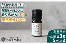 【全3回定期便】農香《のうか》シリーズ◎甘夏精油5ml（アロマオイル） わかまつ農園 [AHB023]