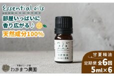 【全6回定期便】農香《のうか》シリーズ◎甘夏精油5ml（アロマオイル） わかまつ農園 [AHB024]
