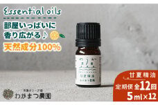 【全12回定期便】農香《のうか》シリーズ◎甘夏精油5ml（アロマオイル） わかまつ農園 [AHB025]